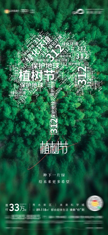 源文件下载【地产植树节单图】编号：20220412143049762