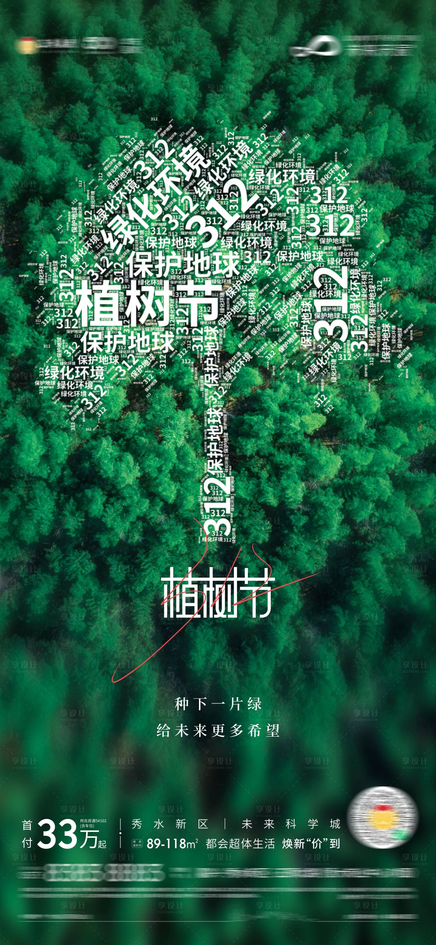 源文件下载【地产植树节单图】编号：62840009413197148