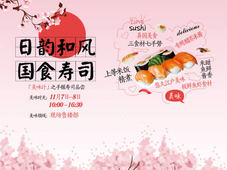 源文件下载【寿司DIY日式活动展板】编号：41680009473253910