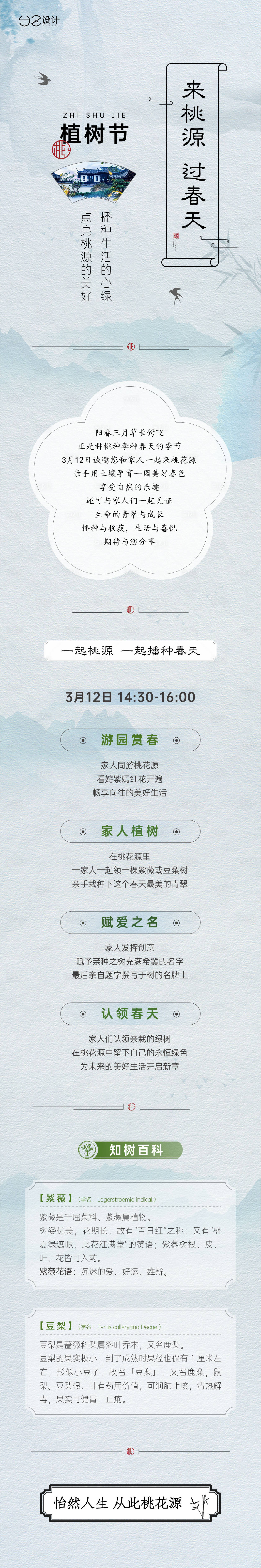 源文件下载【享设计】搜索编号：47790009665274181【地产植树节长图】