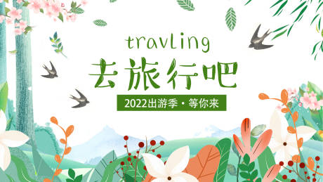 2022去旅行展板