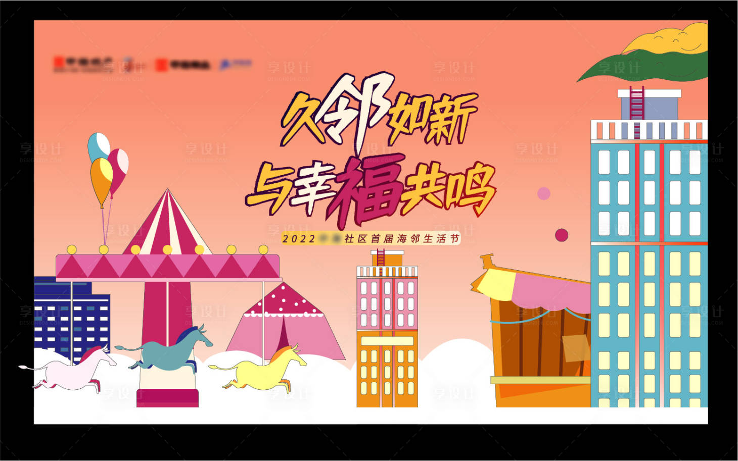 源文件下载【邻里节缤纷活动背景板】编号：82690009588842579
