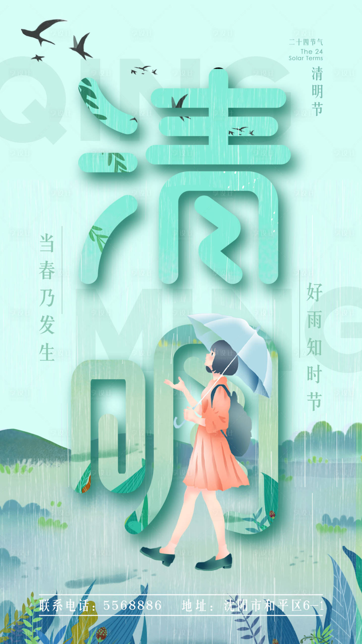 源文件下載【享設(shè)計(jì)】搜索編號(hào)：30320009290013076【清明節(jié)氣海報(bào)】