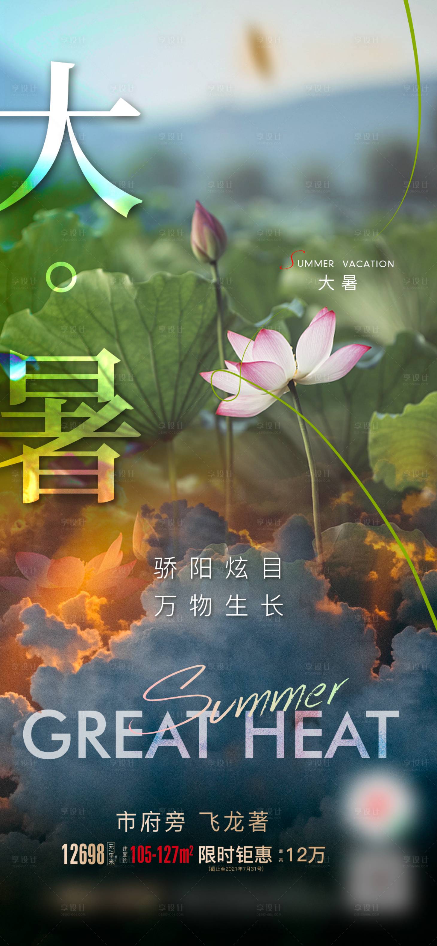 源文件下载【享设计】搜索编号：76970009557591739【节气大暑】