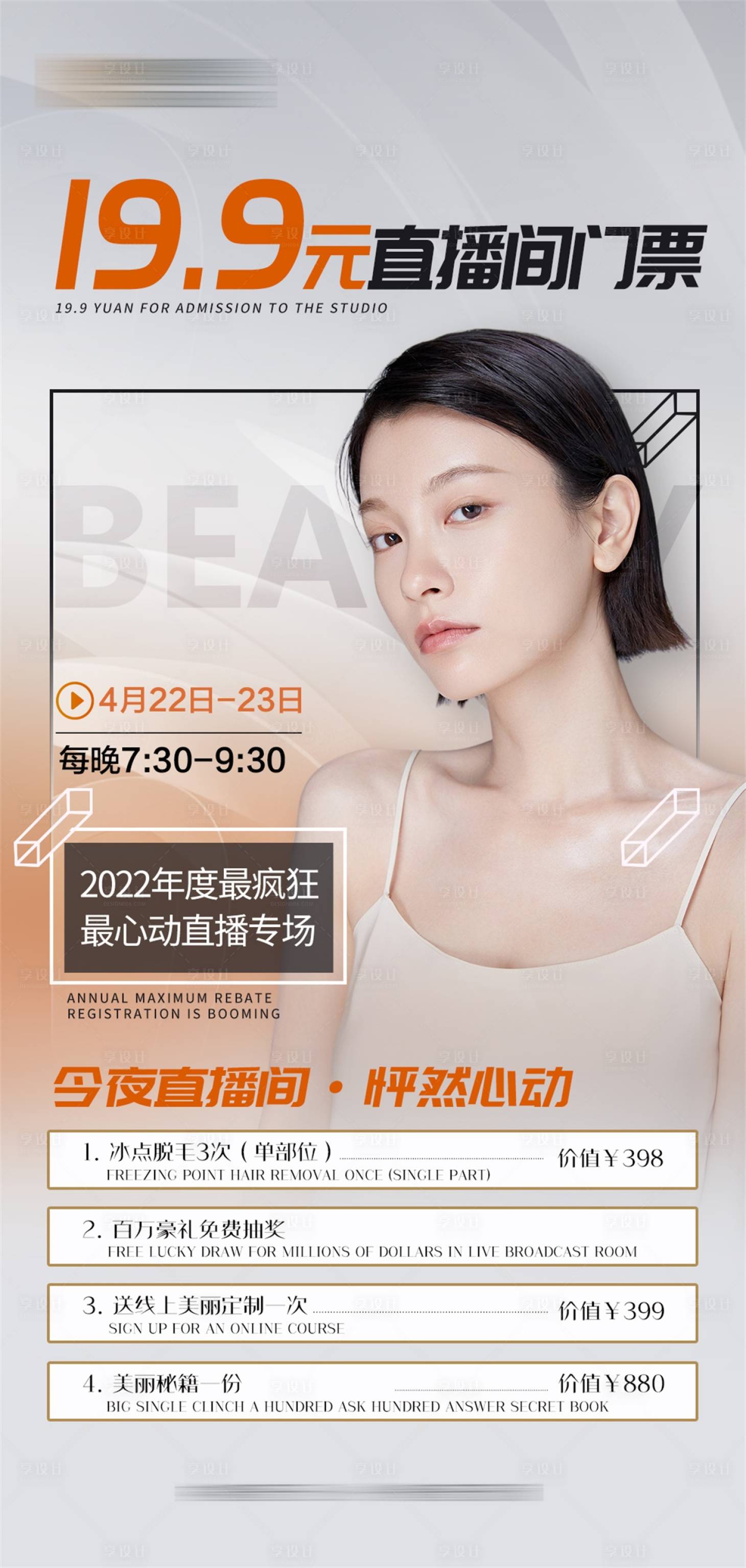 源文件下载【享设计】搜索编号：65250009626383184【医美直播门票宣传海报】