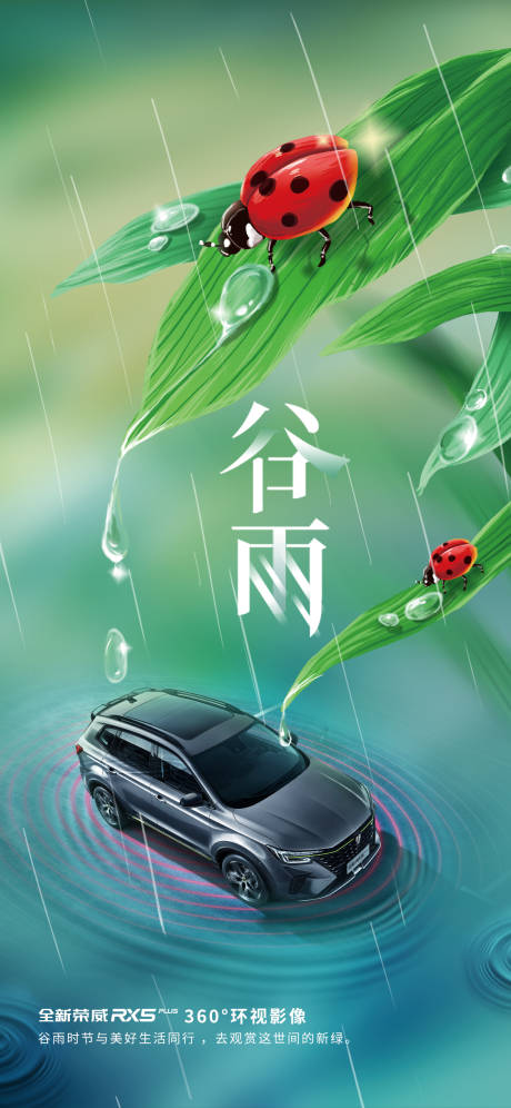 源文件下载【汽车谷雨节气海报】编号：89890009386865540