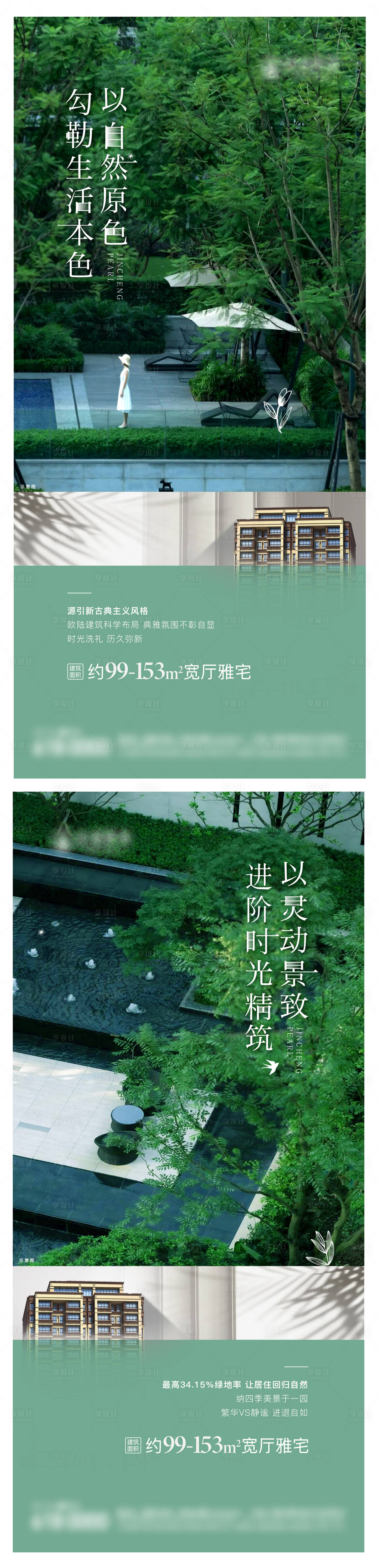 源文件下載【享設(shè)計】搜索編號：15560009521713371【地產(chǎn)外立面綠化率系列海報】