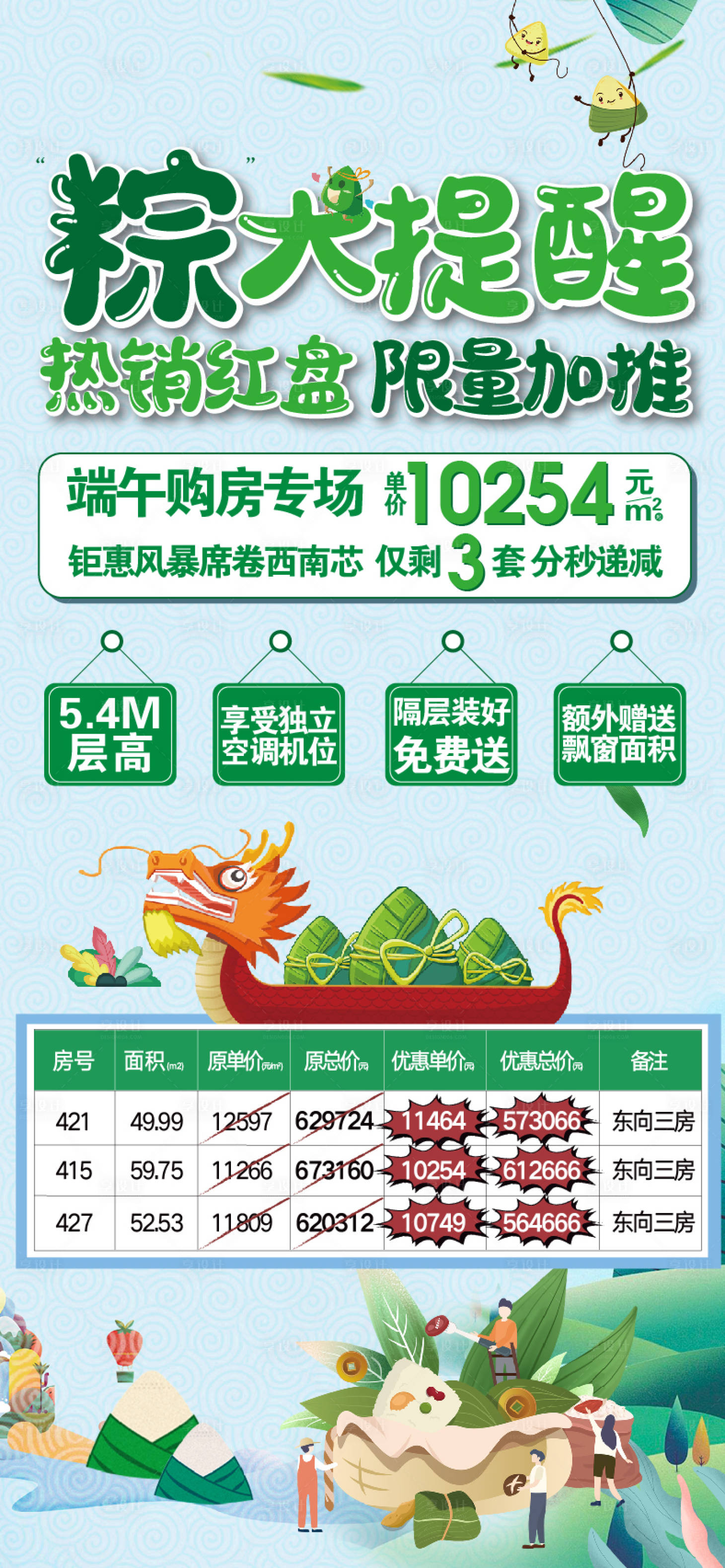 源文件下載【地產廣告端午特價房微信單圖】編號：63090009394986982