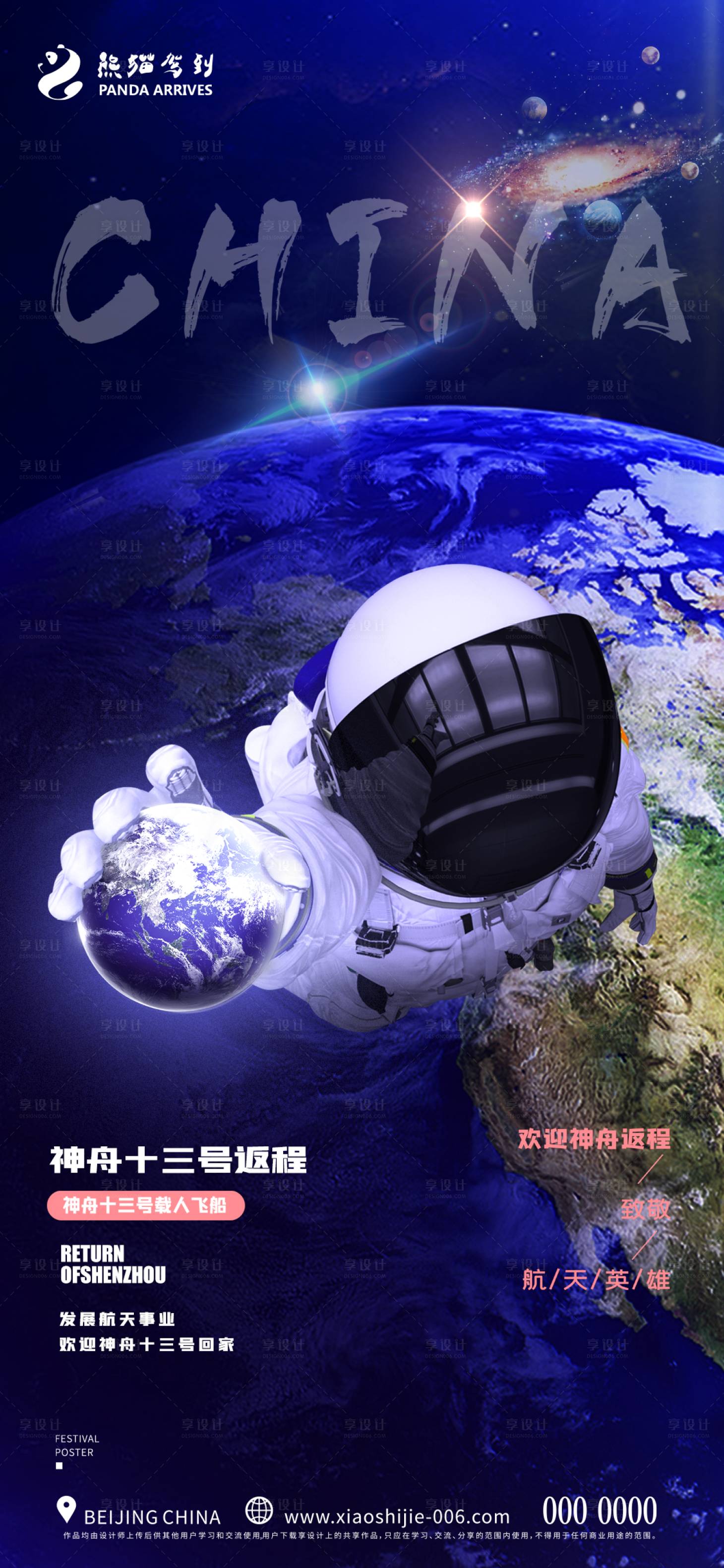源文件下载【享设计】搜索编号：71140009492006065【创意神州十三号返程宣传海报】