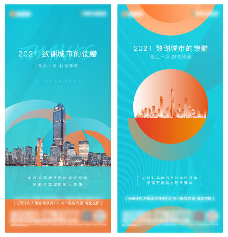 源文件下载【地产抽象城市收官海报】编号：20220402193758549