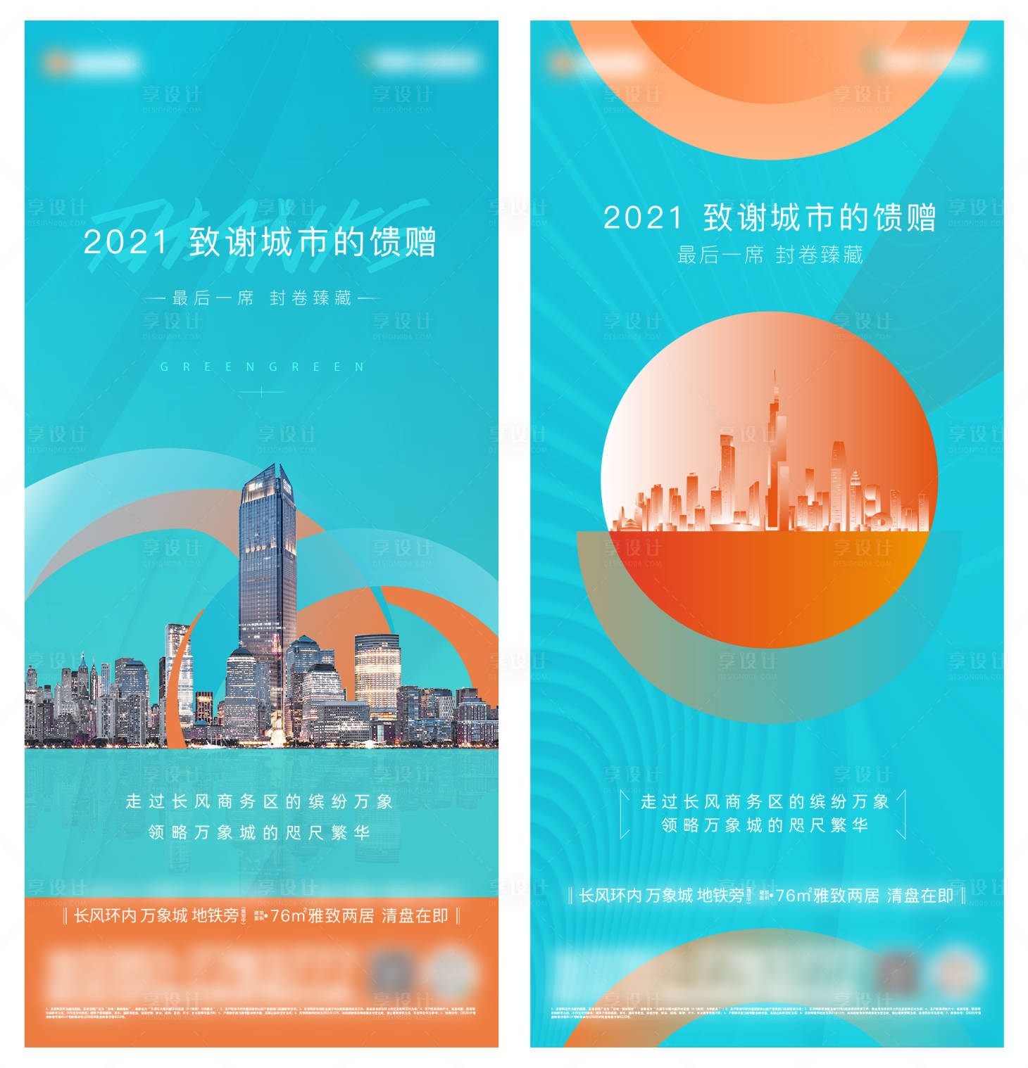 源文件下載【享設計】搜索編號：24180009271919517【地產抽象城市收官海報】