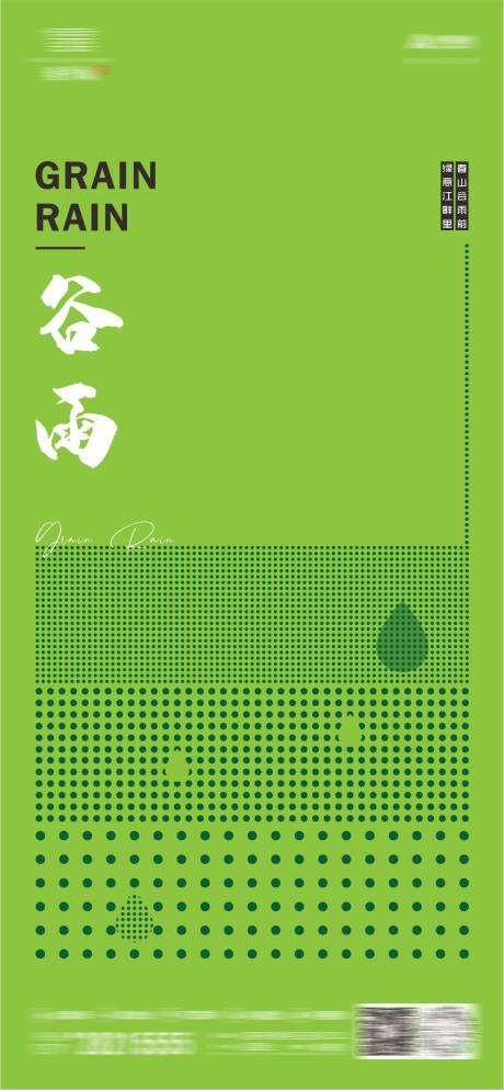 源文件下载【享设计】搜索编号：37300009511061163【地产谷雨节气海报】
