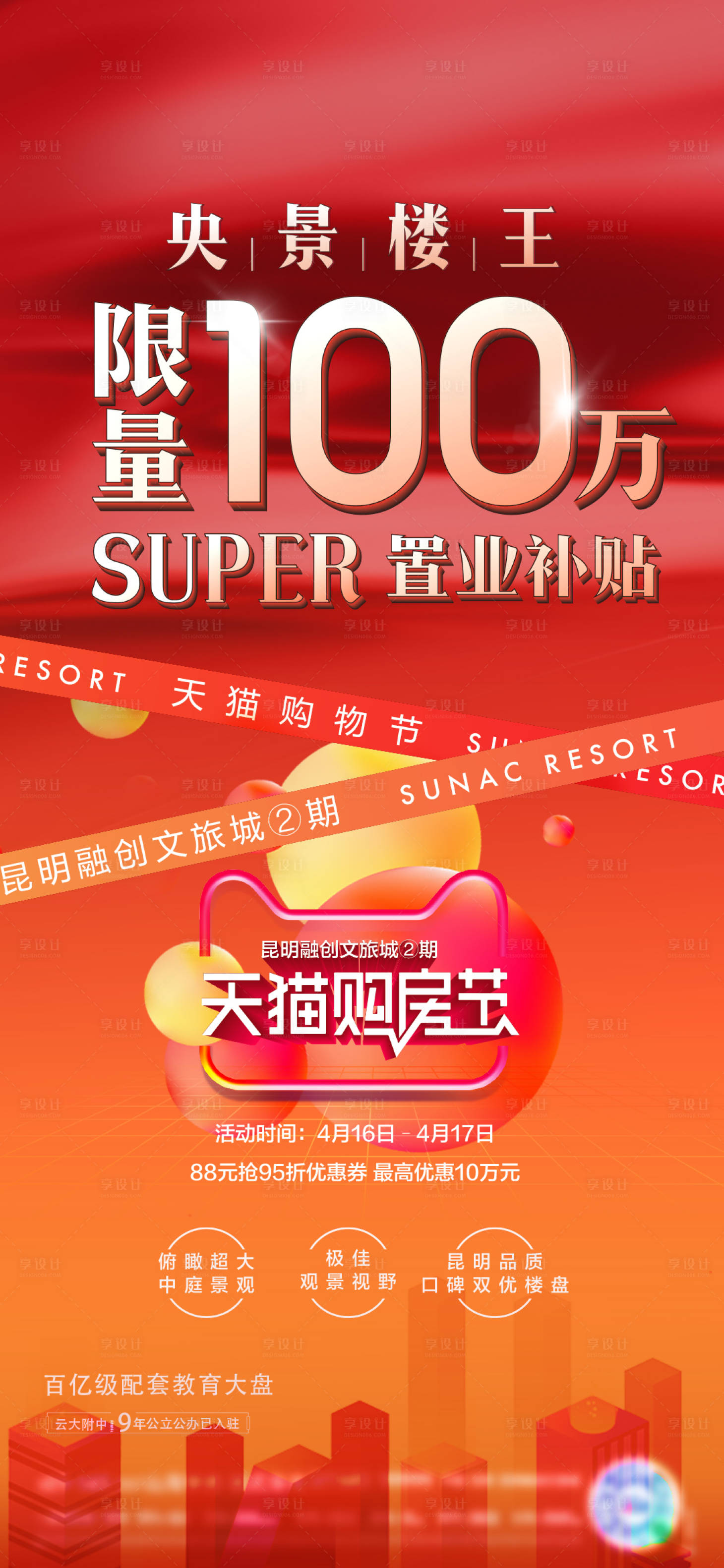 源文件下載【享設計】搜索編號：67680009557937140【地產置業補貼熱銷海報】