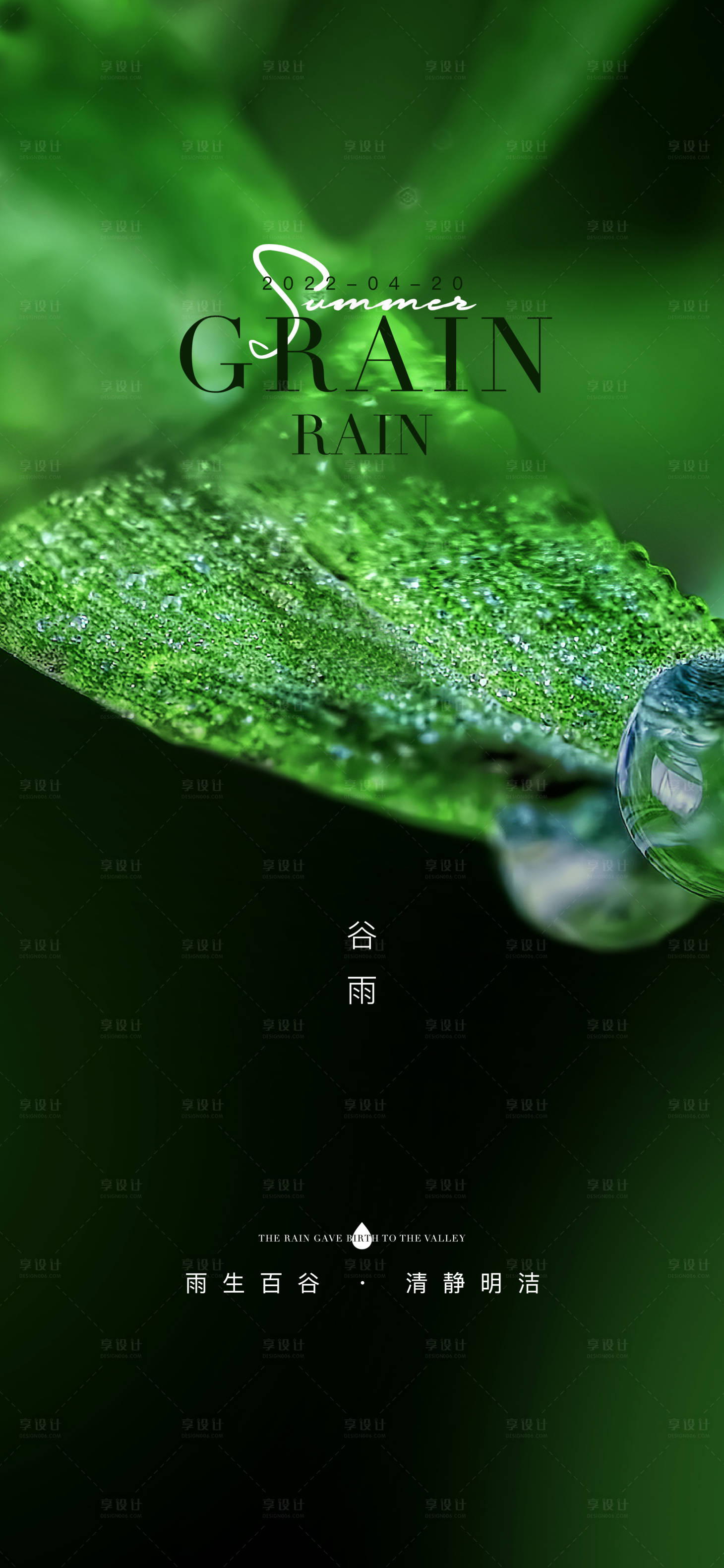 源文件下载【享设计】搜索编号：27690009438859588【谷雨节气刷屏海报】