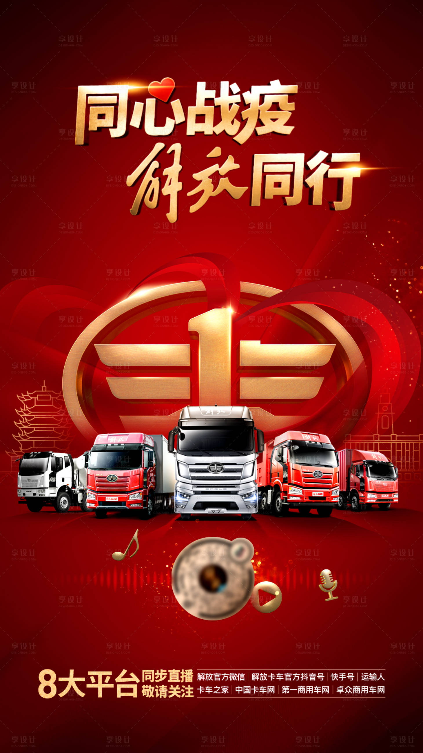 源文件下载【享设计】搜索编号：77380009741873316【同心战疫海报解放同行8大平台同步直播】