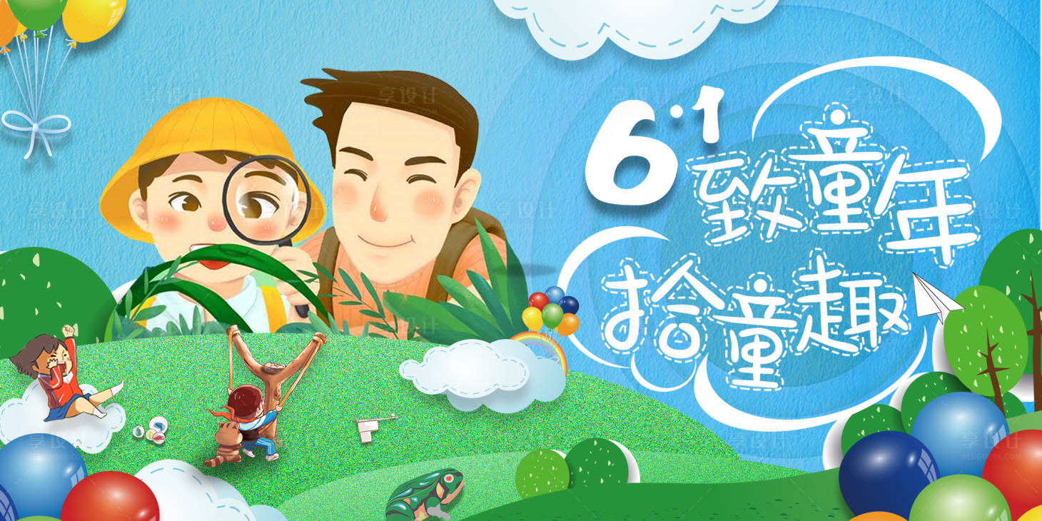 源文件下载【享设计】搜索编号：62980009548396700【61儿童节活动背景板】