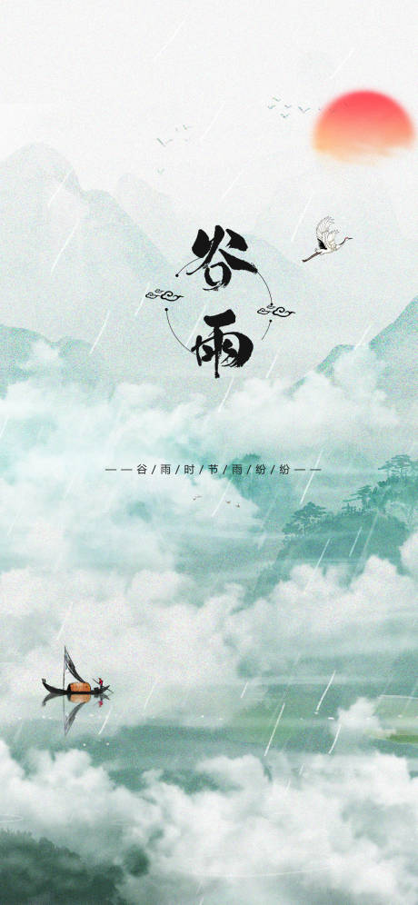源文件下載【谷雨水墨創(chuàng)意海報】編號：62700009238038196