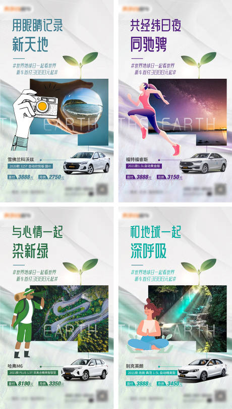 编号：20220421111017548【享设计】源文件下载-地球日汽车营销系列海报