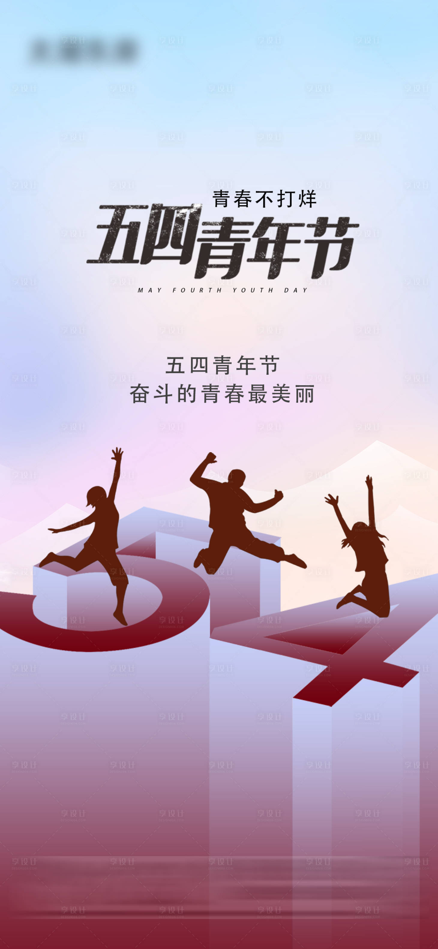 源文件下载【享设计】搜索编号：54960009750697064【五四青年节 】