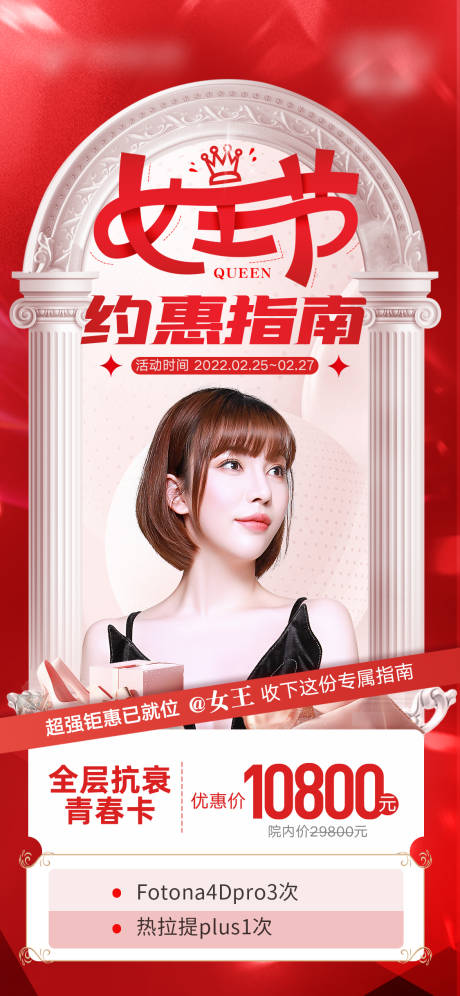 源文件下载【医美女王节海报】编号：28410009491865519