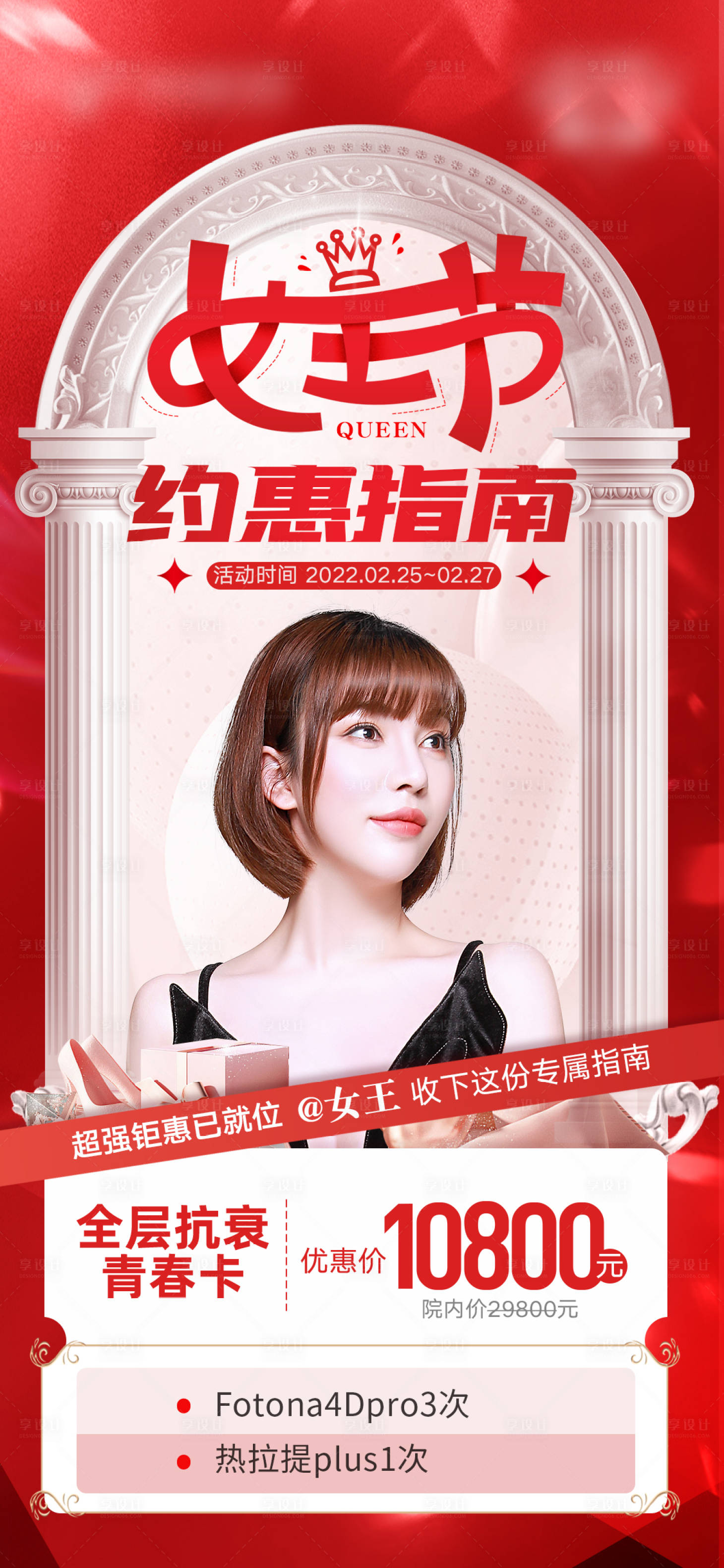 源文件下載【享設計】搜索編號：28410009491865519【醫(yī)美女王節(jié)海報】
