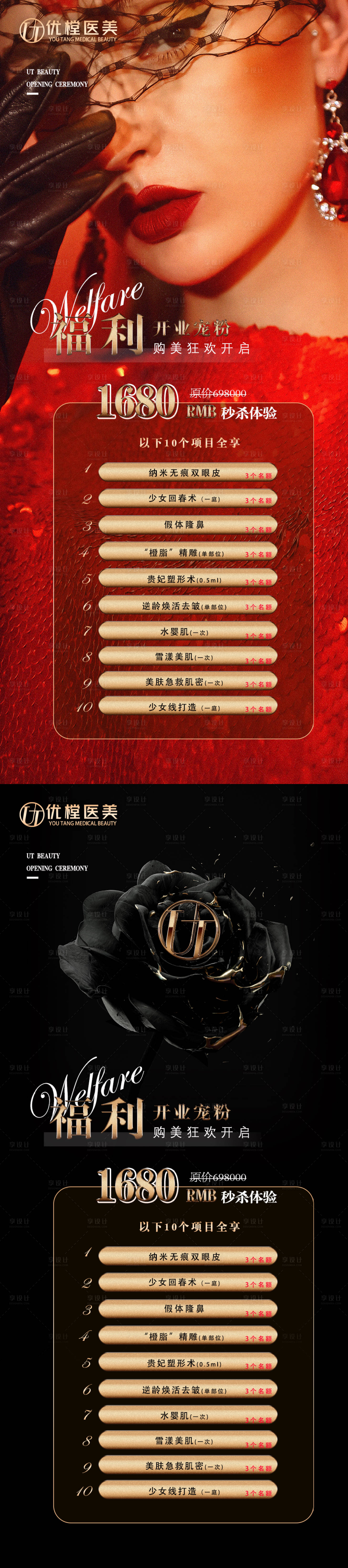 源文件下载【享设计】搜索编号：10320009720947078【医美开业促销海报】