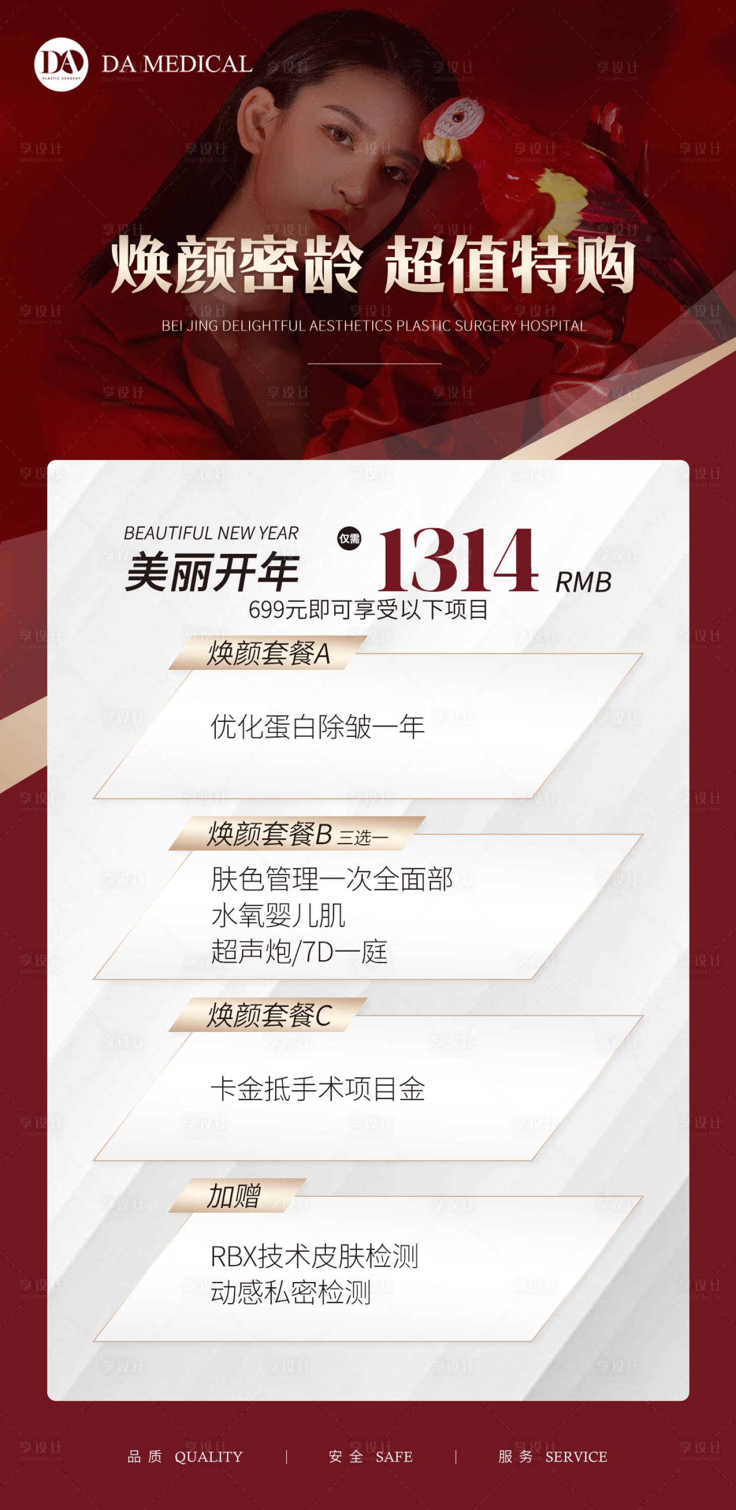 源文件下载【医美红色活动宣传朋友圈卡项海报】编号：47940009712683872