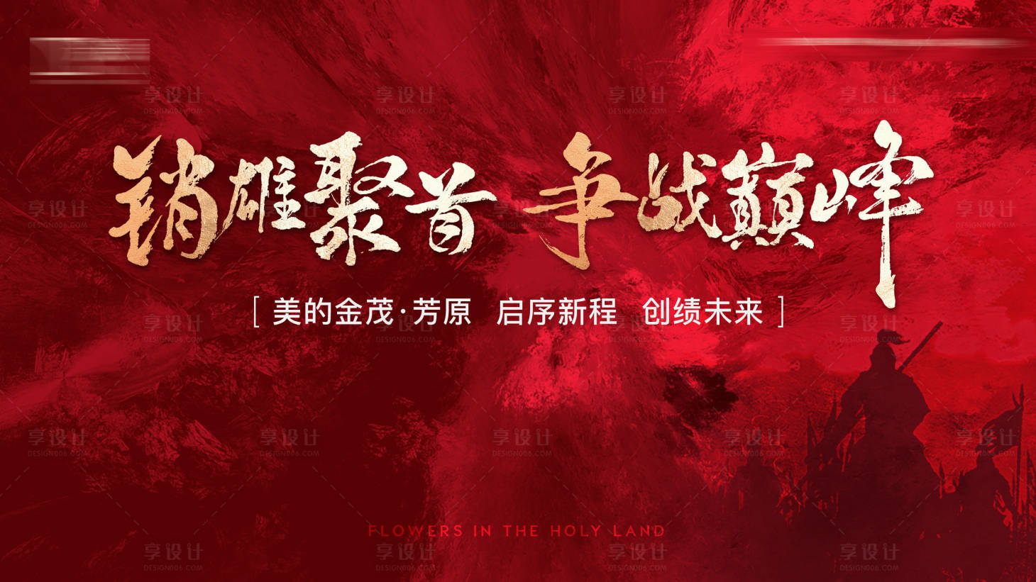源文件下载【享设计】搜索编号：46780009574031071【地产誓师大会活动】
