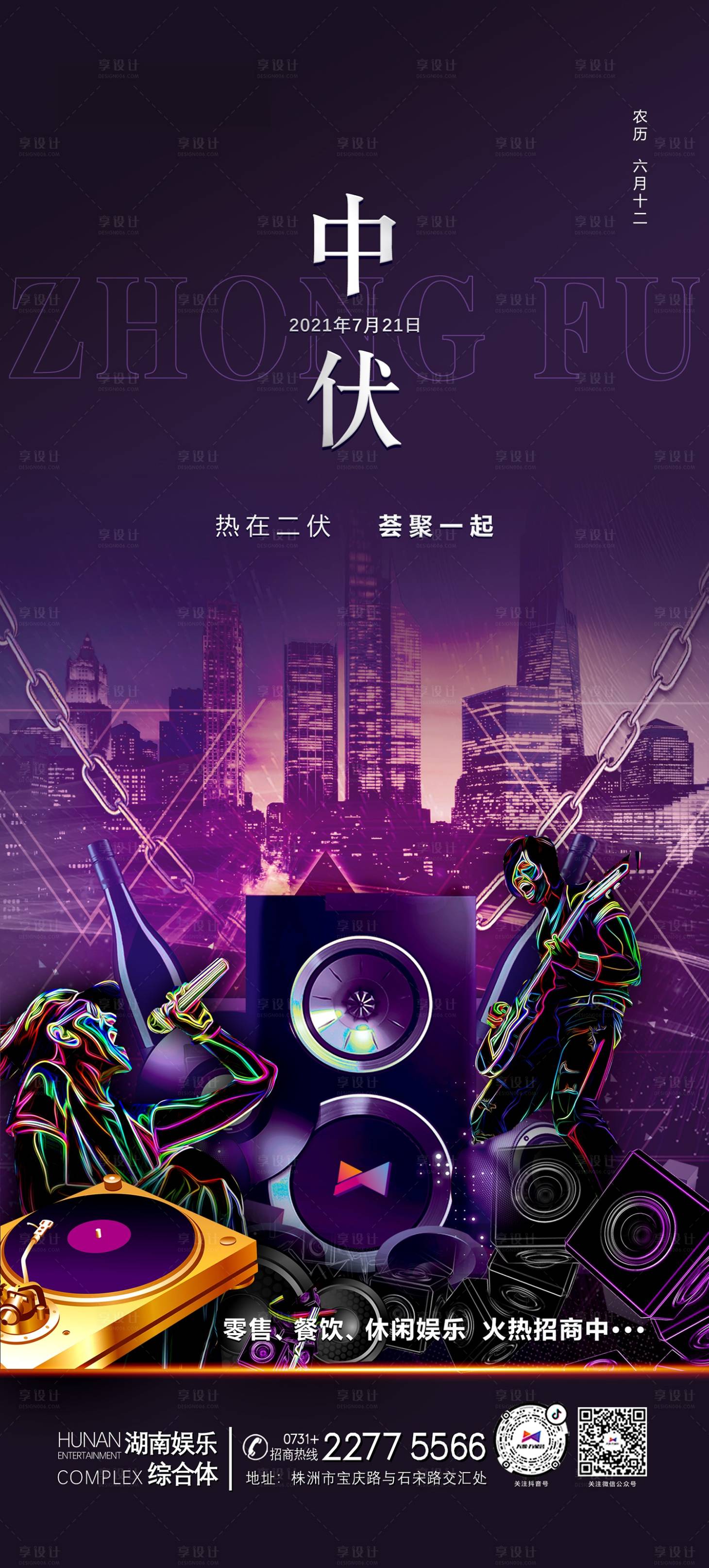 源文件下载【享设计】搜索编号：78630009546975874【中伏商业音乐海报】