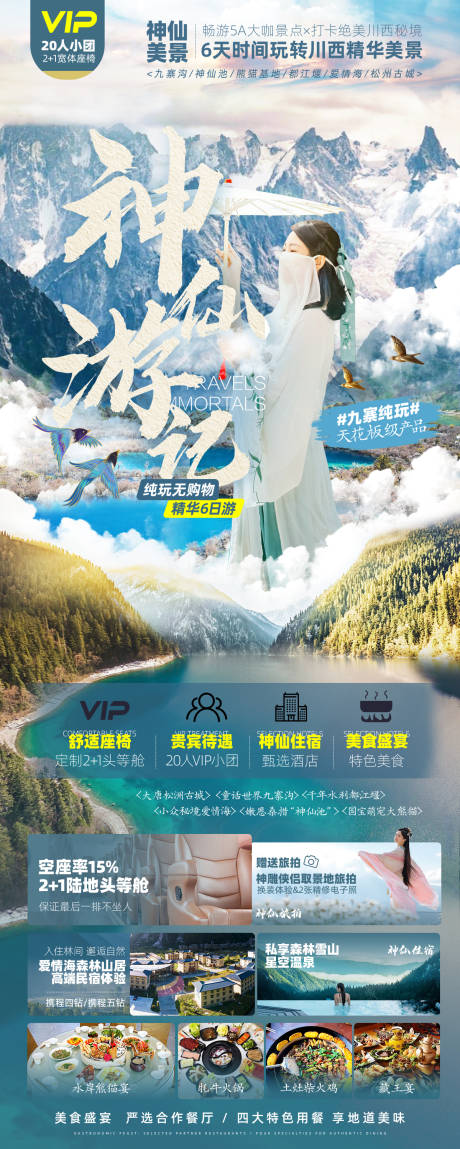 源文件下载【神仙游记旅游海报】编号：10030009618998362