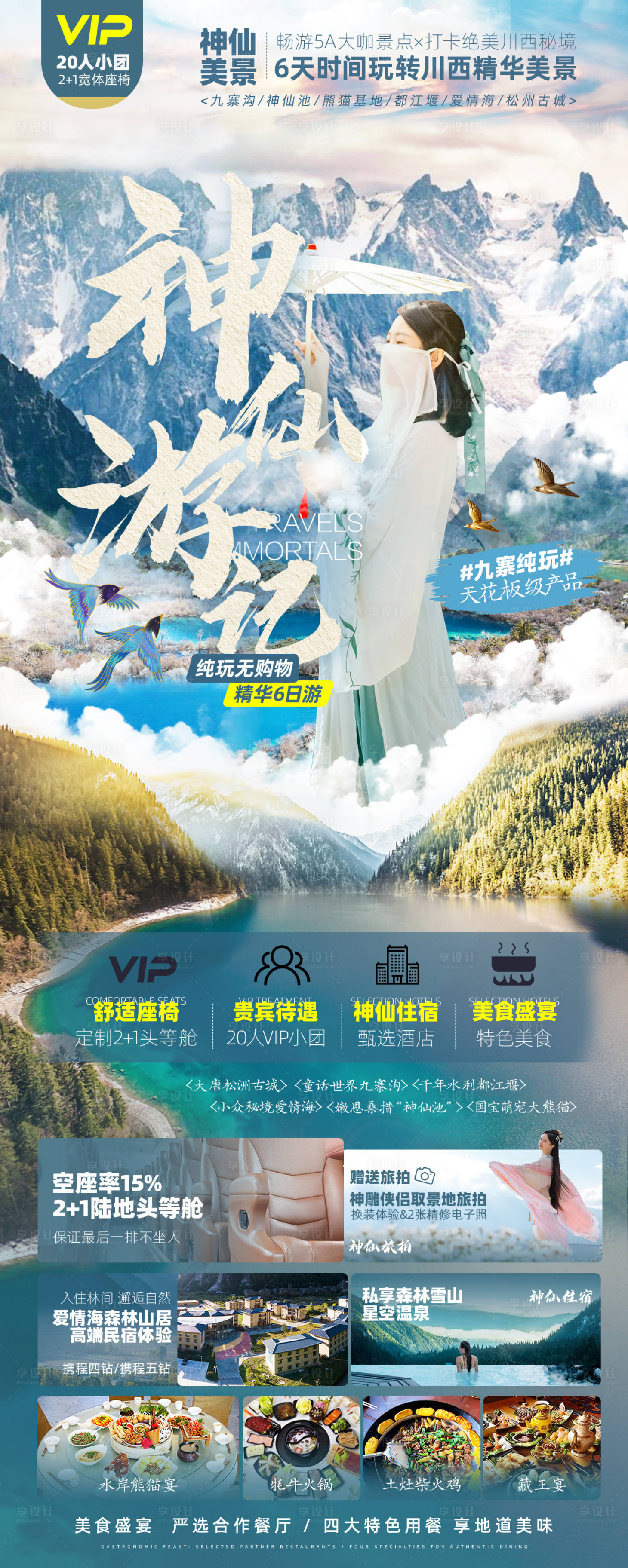 源文件下载【享设计】搜索编号：10030009618998362【神仙游记旅游海报】