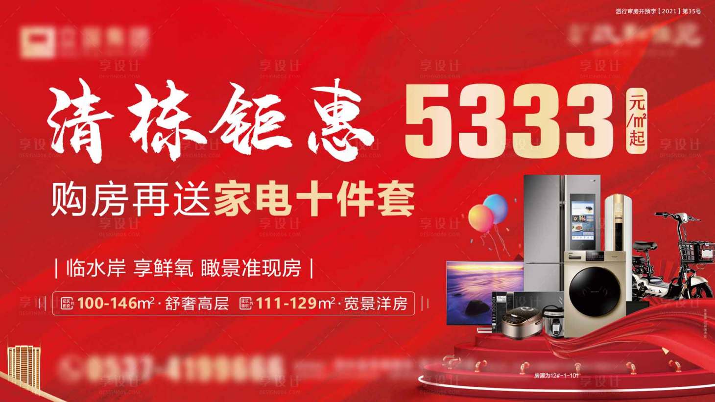 源文件下载【地产清栋送家电展板】编号：18960009591702173