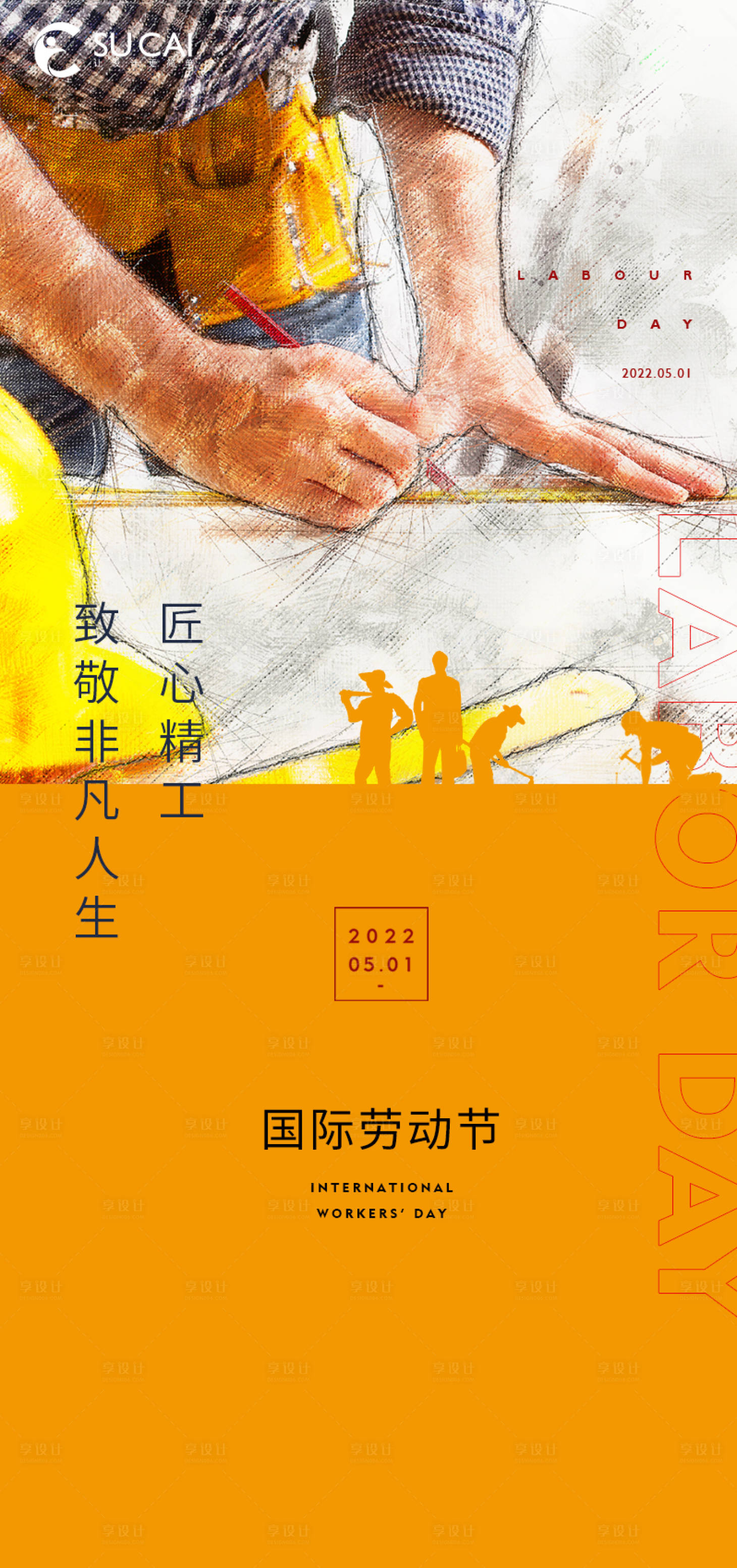 源文件下载【享设计】搜索编号：98020009689258662【劳动节海报】