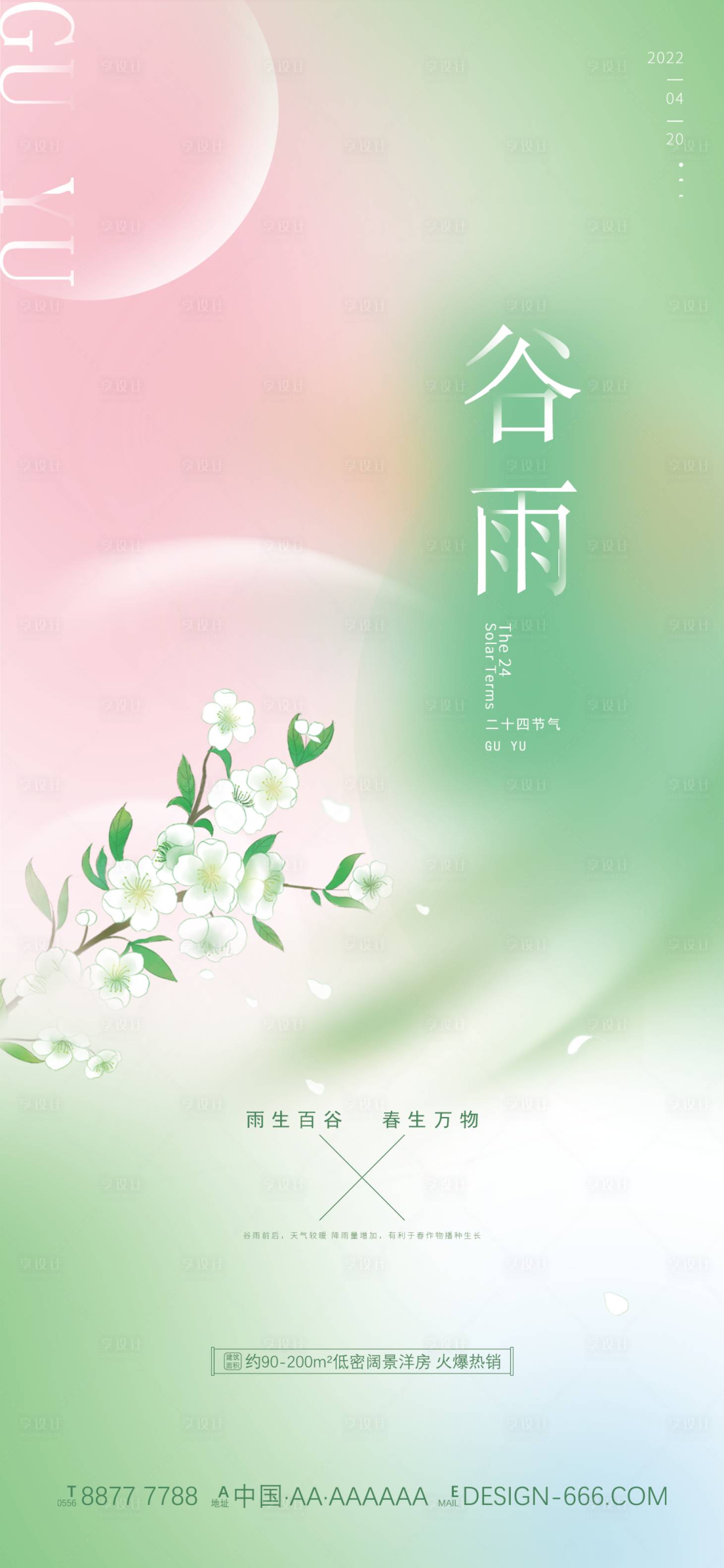 源文件下載【享設計】搜索編號：37560009325292885【谷雨節氣海報】