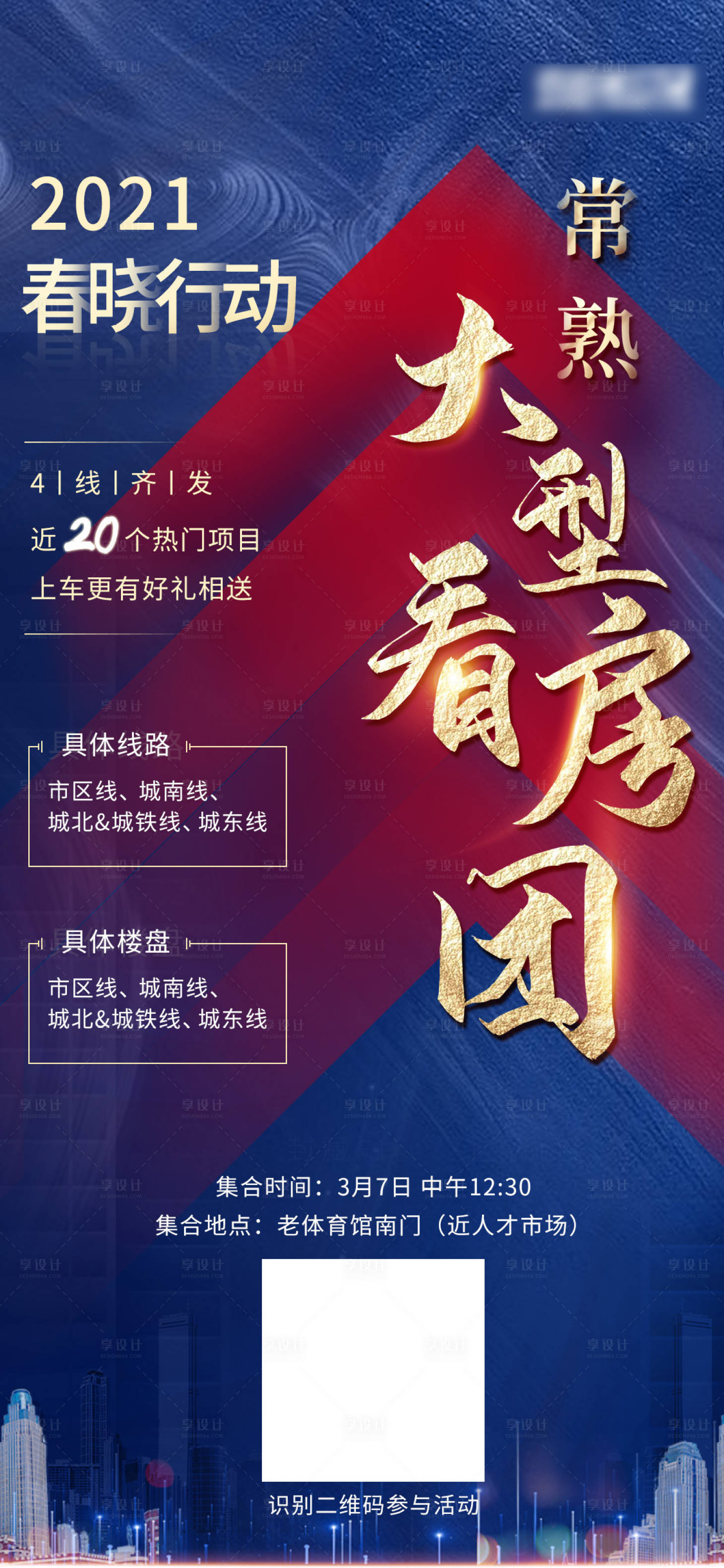 源文件下载【享设计】搜索编号：38760009473786018【房产看房春晓行动海报】