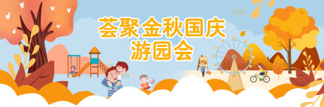源文件下载【秋季游园会活动背景板】编号：33940009558146260