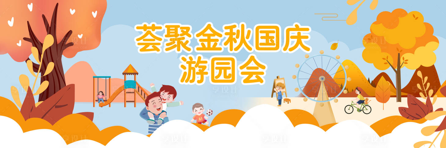 源文件下載【享設計】搜索編號：33940009558146260【秋季游園會活動背景板】