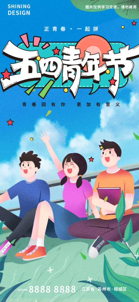 源文件下载【正青春一起拼五四青年节手绘插画海报】编号：53190009581965892