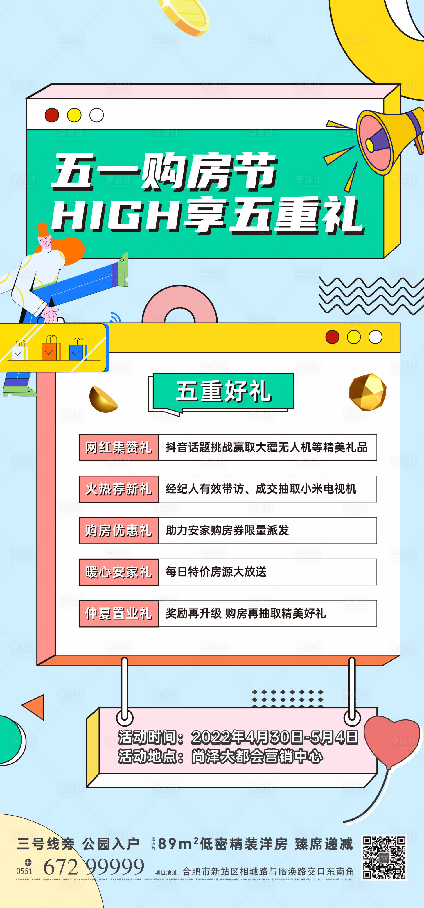 源文件下載【享設(shè)計】搜索編號：57150009741188745【購房節(jié)五重禮繽紛海報】