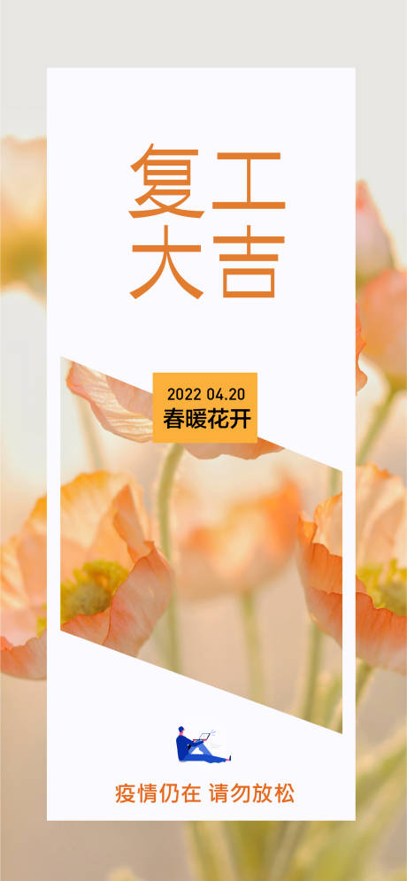 编号：20220412220211397【享设计】源文件下载-复工大吉简约海报