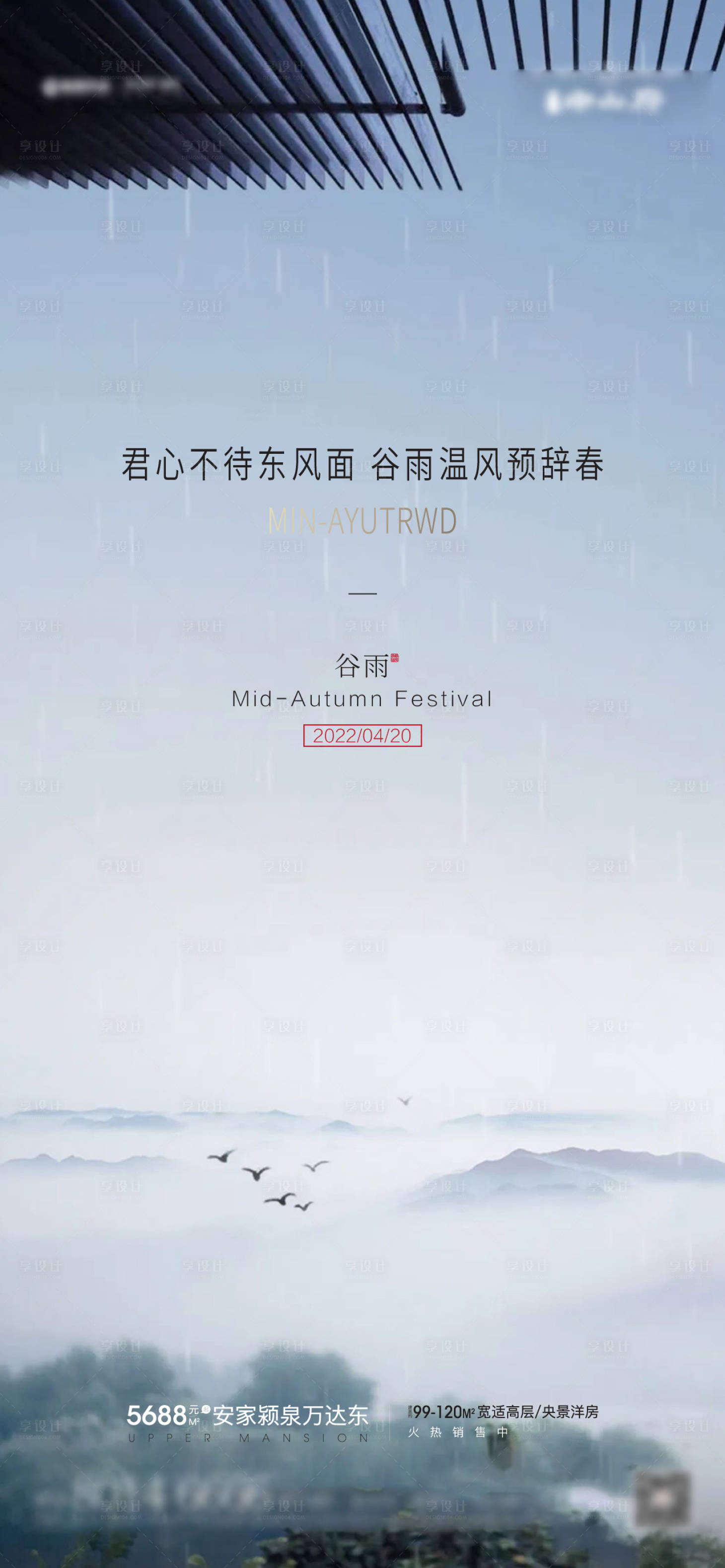源文件下载【享设计】搜索编号：91150009288406240【新中式谷雨海报】