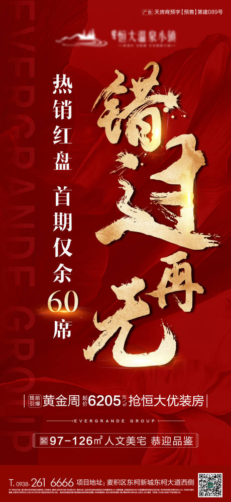 源文件下载【房地产热销海报】编号：62510009409634824