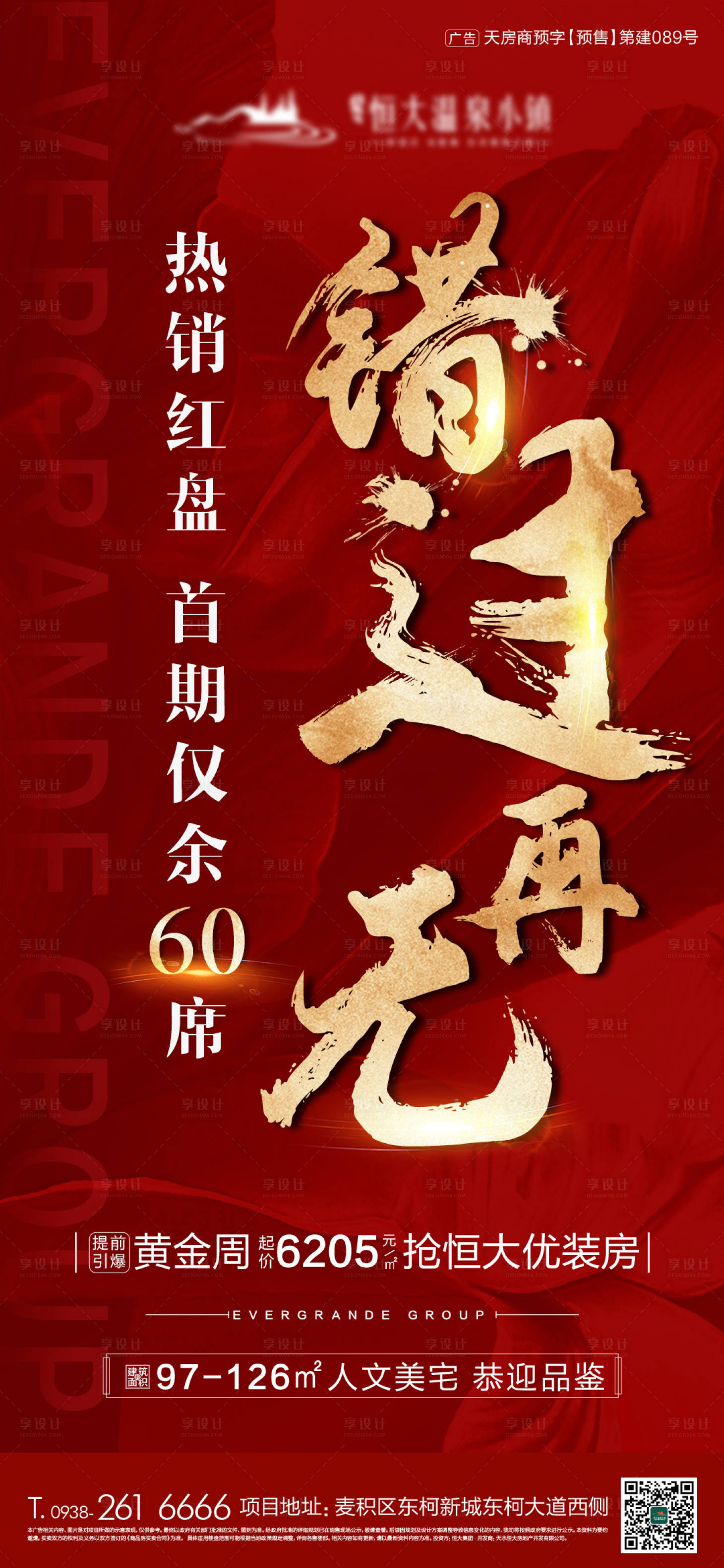 源文件下載【享設計】搜索編號：62510009409634824【房地產熱銷海報】