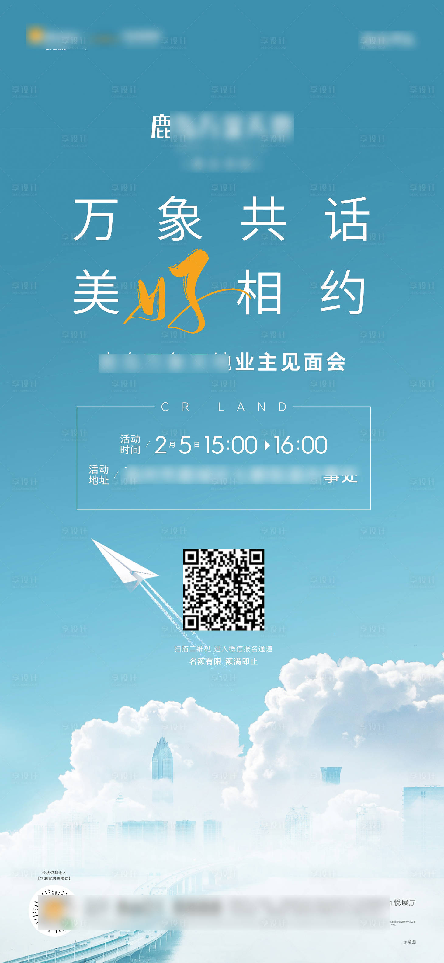 源文件下載【享設計】搜索編號：90880009261085097【地產業主見面會海報】
