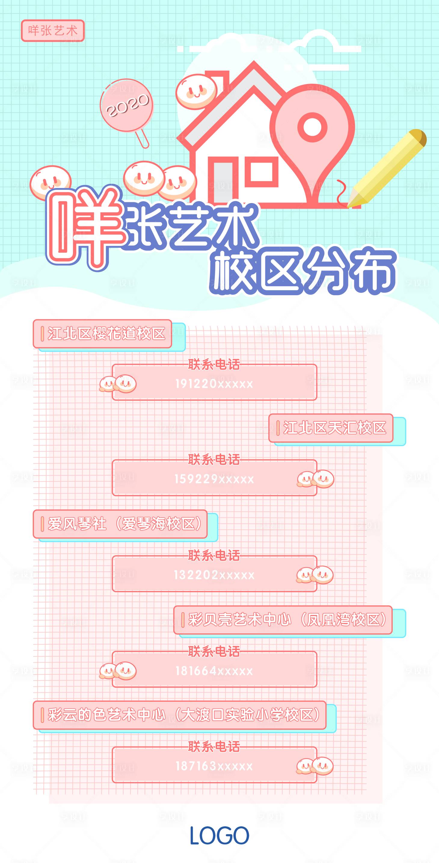 源文件下载【享设计】搜索编号：73840009588603822【校区分布简约海报】