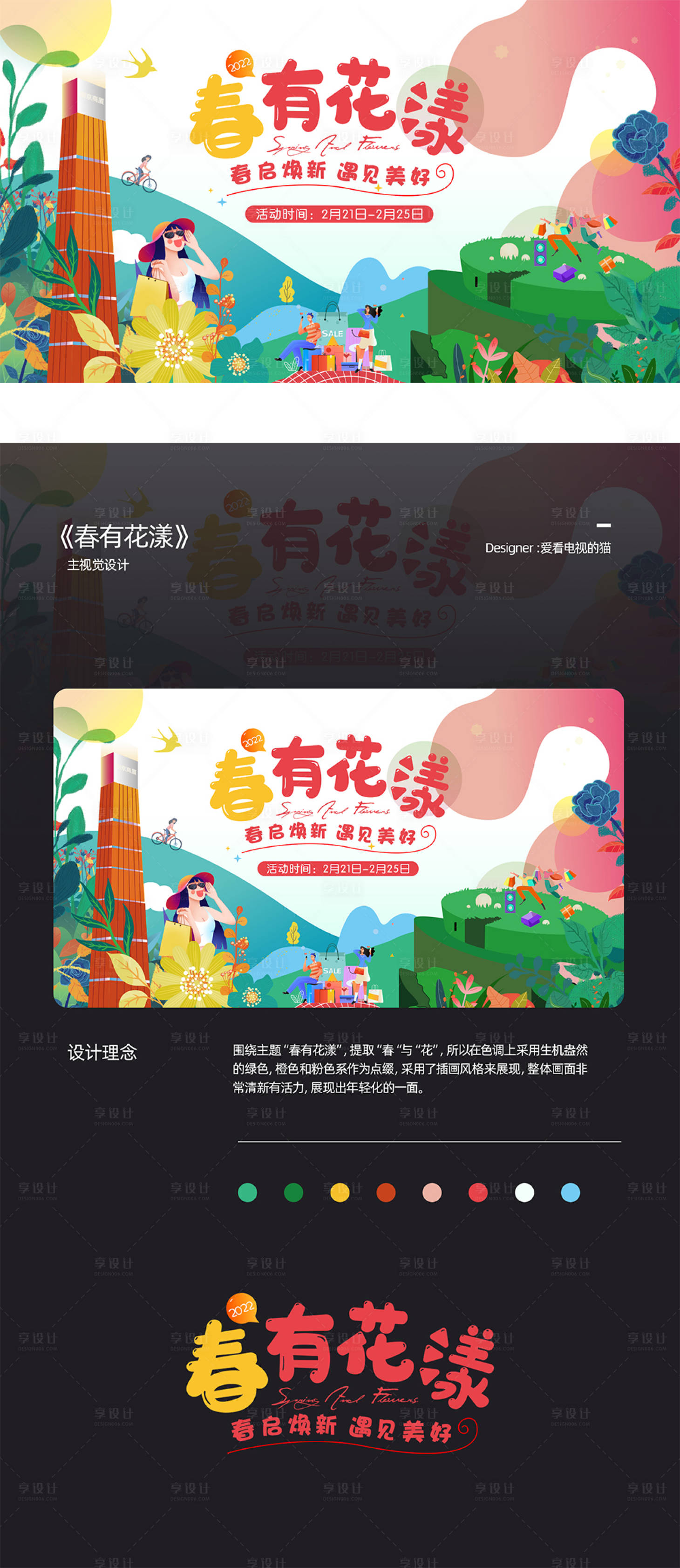 源文件下载【享设计】搜索编号：45850009622868021【春有花漾活动主KV】