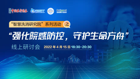 编号：20220413173737136【享设计】源文件下载-医疗医院感控防控会议活动展板