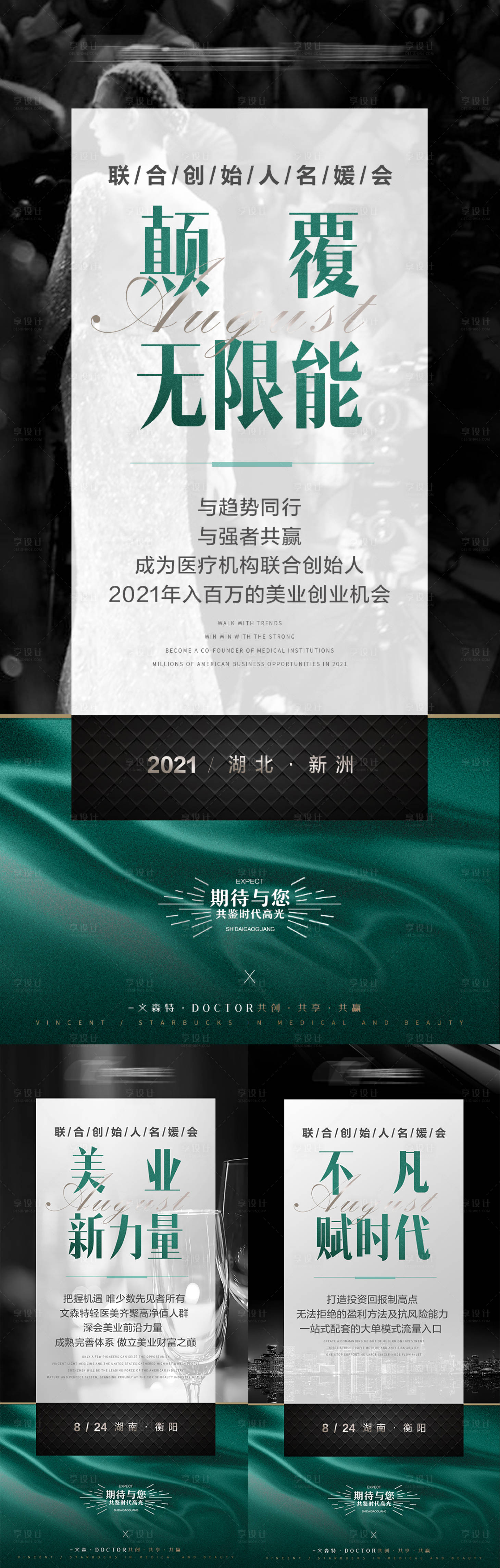 源文件下载【享设计】搜索编号：45560009241325140【医美私董会招商绿金系列海报】