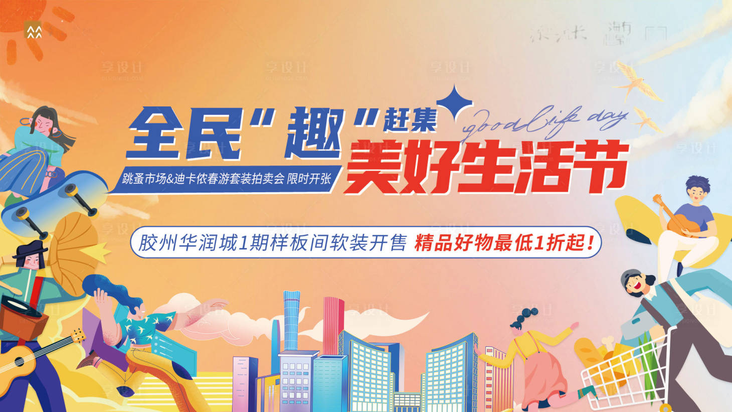 源文件下載【享設(shè)計(jì)】搜索編號(hào)：78040009259126791【地產(chǎn)跳蚤市場活動(dòng)海報(bào)】