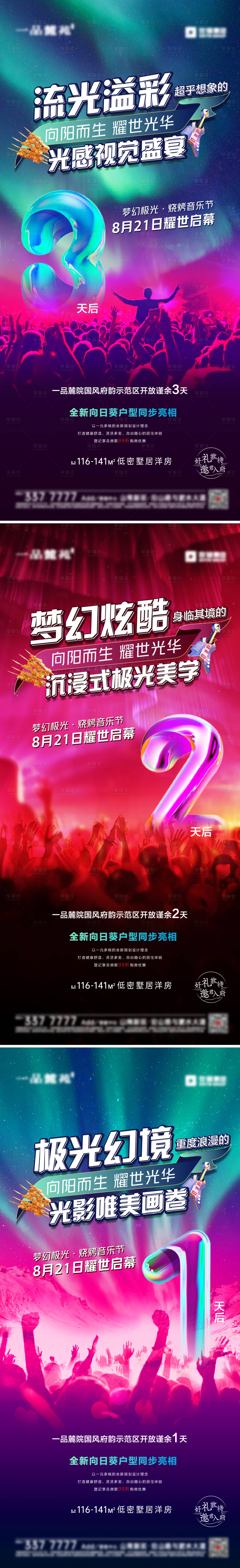 源文件下載【享設計】搜索編號：42160009521603752【地產燒烤音樂節倒計時系列海報】